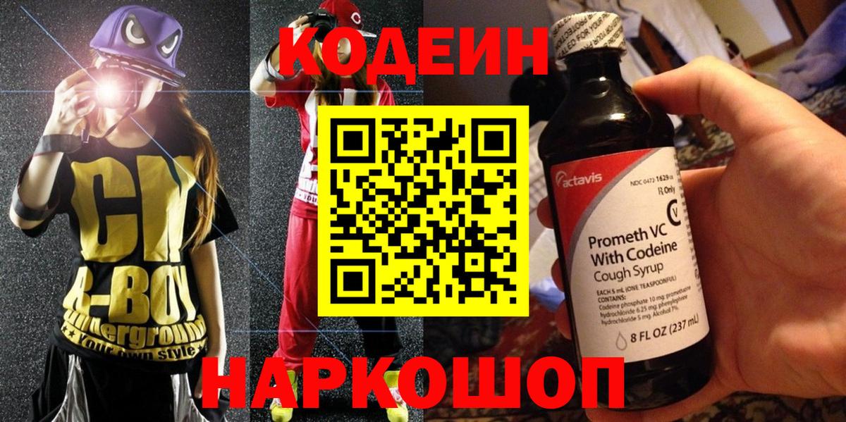 Кодеин напиток Lean (лин)  Codein Purple Drank  Вход с VPN  Ленинск-Кузнецкий 